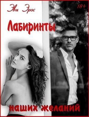 Эрос Эви Лабиринты наших желаний (2017)