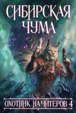 Охотник на читеров 4.Сибирская чума