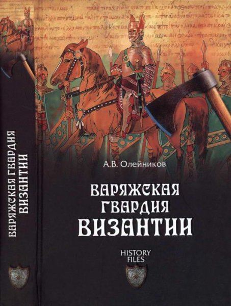 А.Олейников-Варяжская гвардия Византии.3