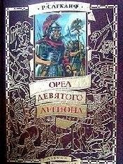 Р.Сатклифф-Орел Девятого легиона 1.11023