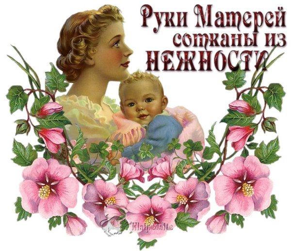 С днём МАМЫ