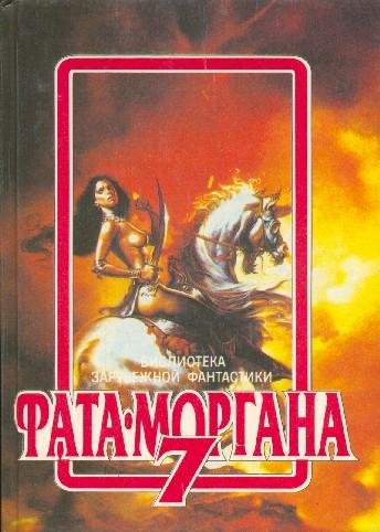 FataMorgana 7