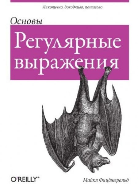 Регулярные выражения. Основы
