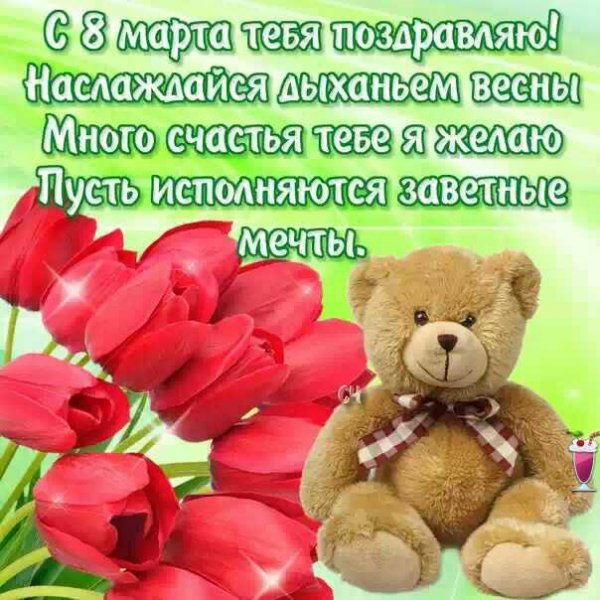 Поздравляю с 8 марта