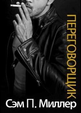 Сэм.П.Миллер-Переговорщик.