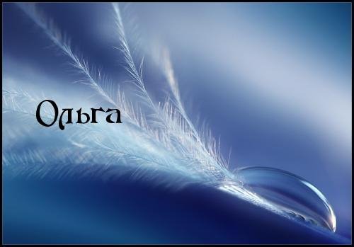 ОЛЬГА