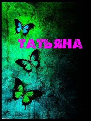 ТАТЬЯНА