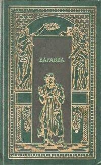 Варрава