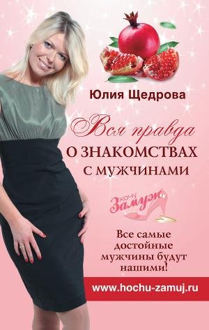 Вся правда о знакомствах с мужчинами. Вс