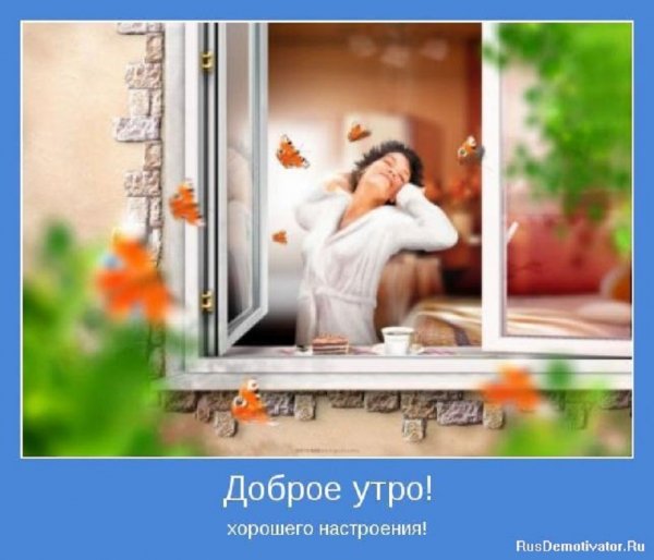 Доброе утро! Хорошего настроения!
