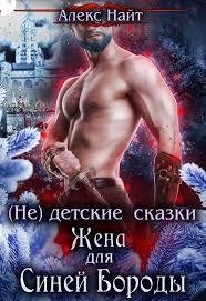 (не) детские сказки: Жена для Синей Бороды-Алекс Найт