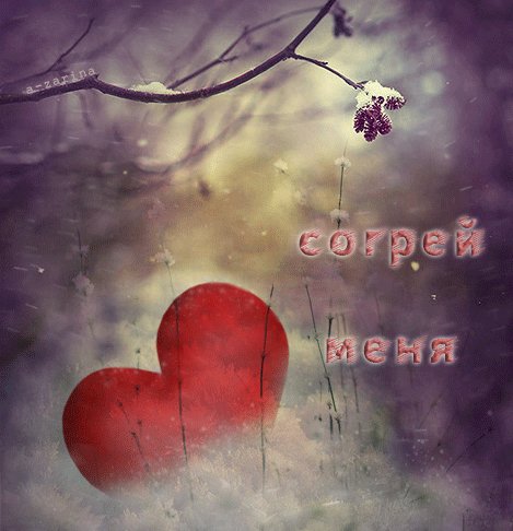 анимированная открытка согрей меня