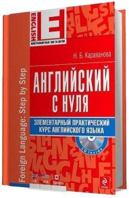Караванова Н.Б. - Английский с нуля.