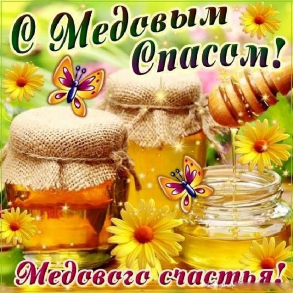 С медовым Спасом!