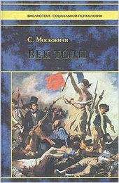 serzh-moskovichi-vek-tolp