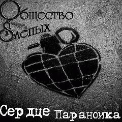 Общество слепых.Сердце параноика