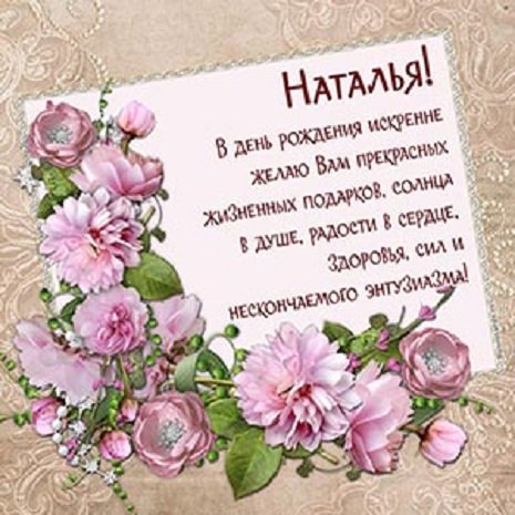 С днём рождения, Наташа..