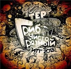 Гриб.Чисто-грязный