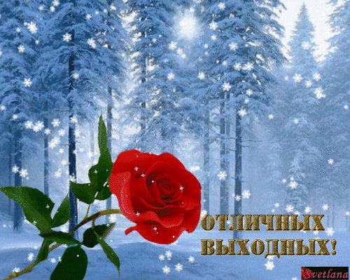 Анимированная открытка отличных выходных (1)