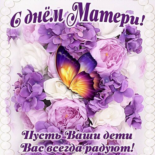 Открытка с днём матери пусть ваши дети