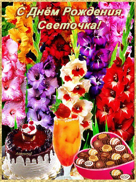 Светочка!