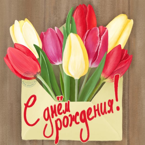 С днём рождения!