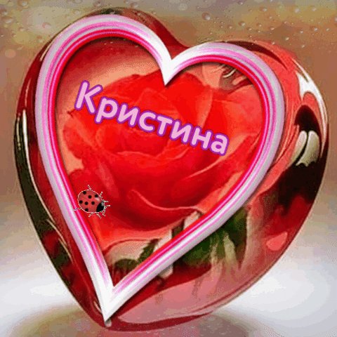 Кристина