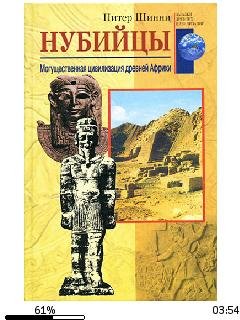 П.Шинни-Нубийцы. Могущественная цивилиза