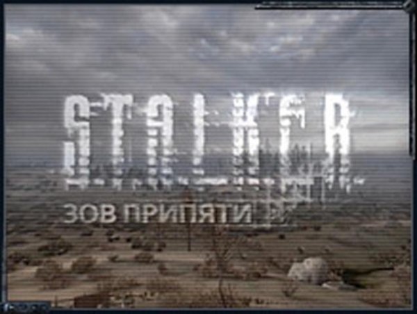 зов припяти