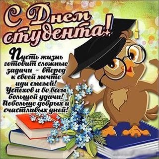 Открытка с днем студента пусть жизнь
