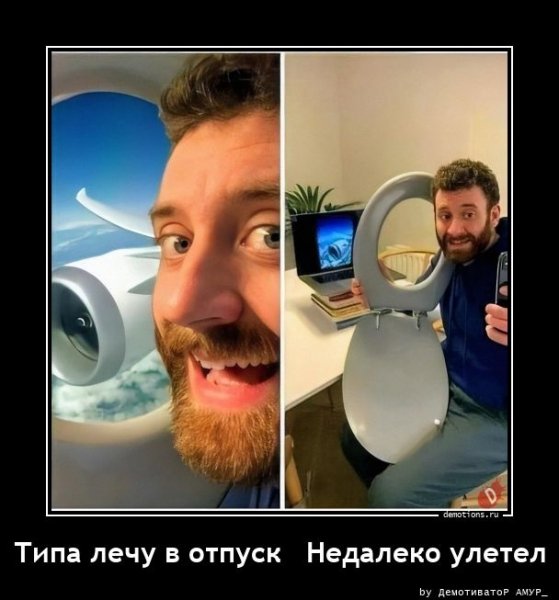 Типа лечу в отпуск