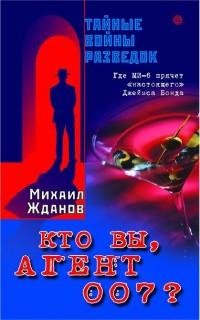 Кто вы агент 007 Где МИ-6 прячет настоя
