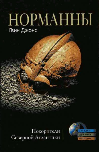Гвин Джонс. Норманны. Покорители Северной Атлантики