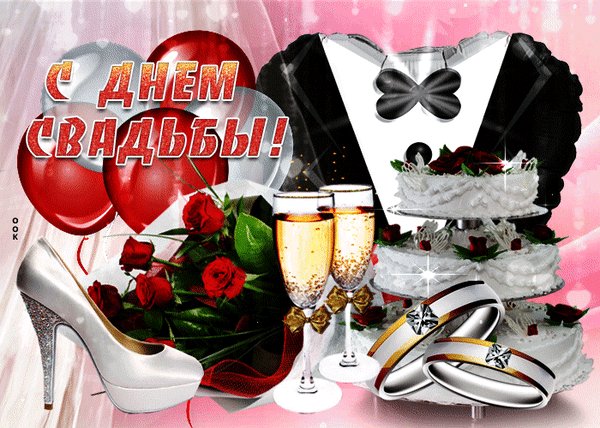 Анимированная открытка с днем свадьбы (1)