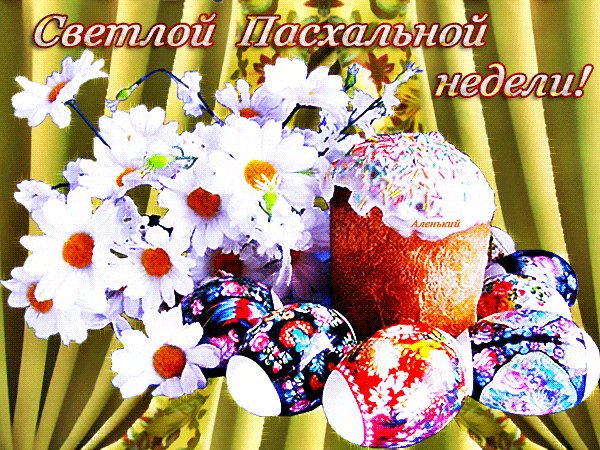 Светлой Пасхальной Недели.!