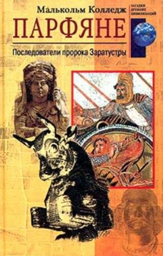 Парфяне. Последователи пророка Заратустр