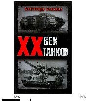 А.Больных-ХХ век танков