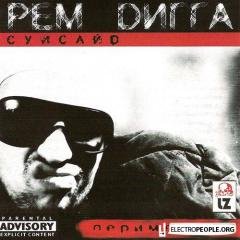 Рем Дигга.Периметр