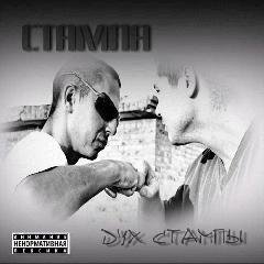 Стампа.Дух Стампы