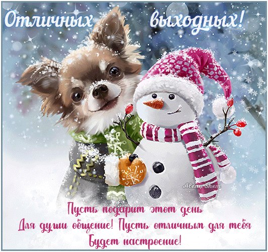 Анимированная открытка отличных выходных