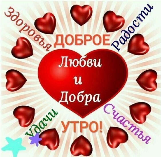 открытка доброе утро любви и добра здоровья
