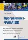Программист-фанатик