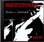 Многоточие-Жизнь и Свобода