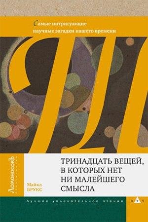 Тринадцать вещей, в которых нет ни малейшего