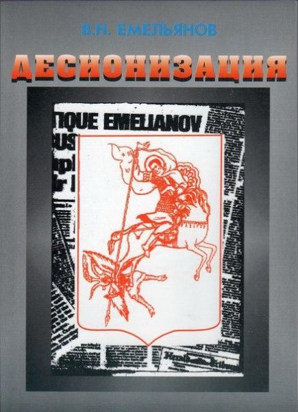 Емельянов Валерий. Десионизация - royall