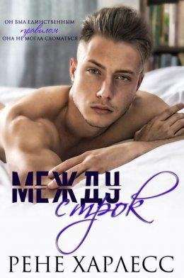 Между Строк Рене Харлесс