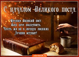 nachalsya-velikiy-post-s-etim-ya-vas-pozdravlyayu-51674-81871