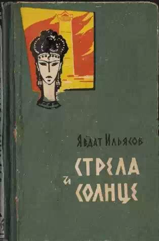 Ilyasov Strela-i-solnce
