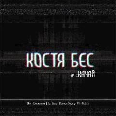 Костя Бес.Качай