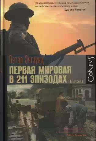 Englund Corpus-historia- Pervaya-mirovay